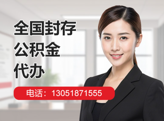 黔西南封存公积金代办