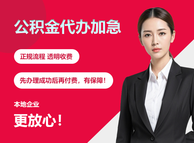 黔西南公积金提取代办加急