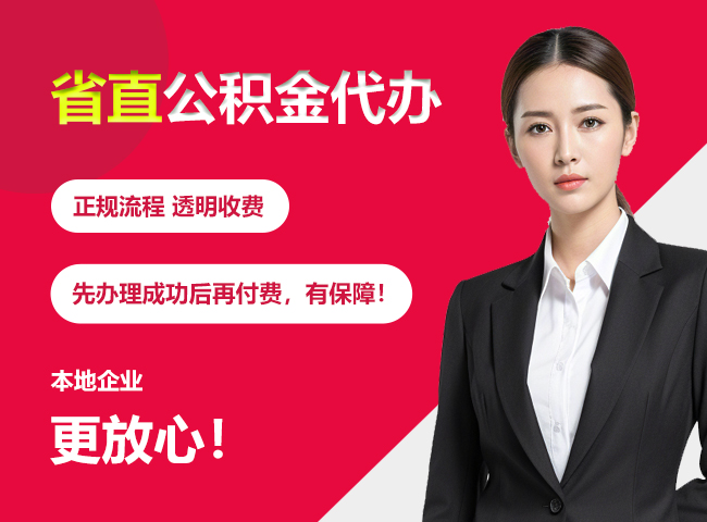 黔西南省直公积金提取条件